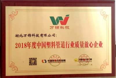 2018中国塑料管道行业质量放心企业.